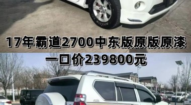 2017款中東版豐田霸道2700最新消息配置油耗怎樣報價多少錢